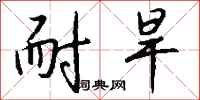 钱沛云耐旱行书怎么写