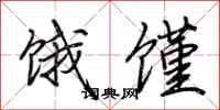 荆霄鹏饿馑行书怎么写