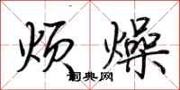 荆霄鹏烦燥行书怎么写