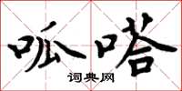 周炳元呱嗒楷书怎么写
