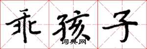 周炳元乖孩子楷书怎么写