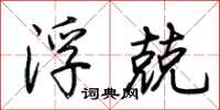 荆霄鹏浮兢行书怎么写