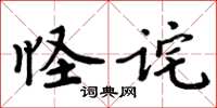 周炳元怪诧楷书怎么写