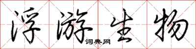 荆霄鹏浮游生物行书怎么写