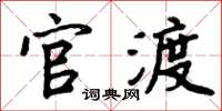 周炳元官渡楷书怎么写