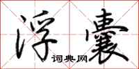 荆霄鹏浮囊行书怎么写
