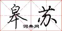 荆霄鹏皋苏行书怎么写