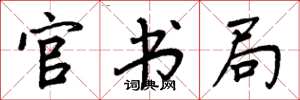 周炳元官书局楷书怎么写