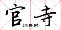周炳元官寺楷书怎么写