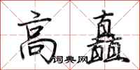 荆霄鹏高矗行书怎么写