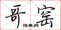荆霄鹏哥窑行书怎么写