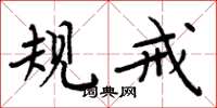 周炳元规戒楷书怎么写
