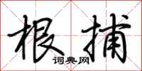 荆霄鹏根捕行书怎么写