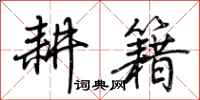 荆霄鹏耕籍行书怎么写