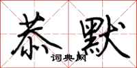 荆霄鹏恭默行书怎么写