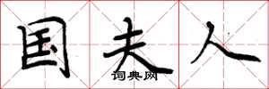 周炳元国夫人楷书怎么写
