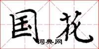 周炳元国花楷书怎么写
