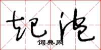 王冬龄起泡草书怎么写