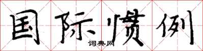 周炳元国际惯例楷书怎么写