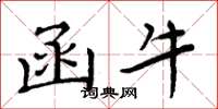 周炳元函牛楷书怎么写