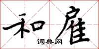 周炳元和雇楷书怎么写