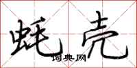 荆霄鹏蚝壳行书怎么写