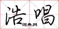 荆霄鹏浩唱行书怎么写
