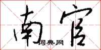 钱沛云南官行书怎么写