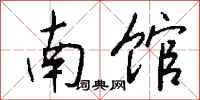 钱沛云南馆行书怎么写