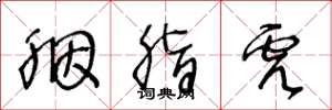 王冬龄胭脂虎草书怎么写