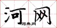 周炳元河网楷书怎么写