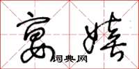 王冬龄宴嬉草书怎么写