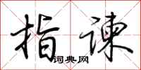 荆霄鹏指谏行书怎么写