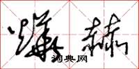 王冬龄烨赫草书怎么写