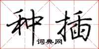 荆霄鹏种插行书怎么写