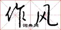钱沛云作风行书怎么写