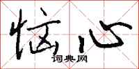 钱沛云恼心行书怎么写