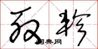 王冬龄殷轸草书怎么写