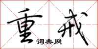 荆霄鹏重戒行书怎么写