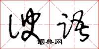 王冬龄谀语草书怎么写