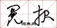 王冬龄冤报草书怎么写