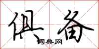 荆霄鹏俱备行书怎么写