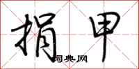 荆霄鹏捐甲行书怎么写