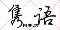 荆霄鹏隽语行书怎么写