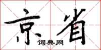 周炳元京省楷书怎么写