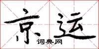 周炳元京运楷书怎么写