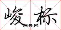 荆霄鹏峻标行书怎么写