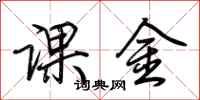 荆霄鹏课金行书怎么写