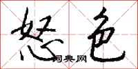 钱沛云怒色行书怎么写