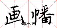 周炳元画幡楷书怎么写